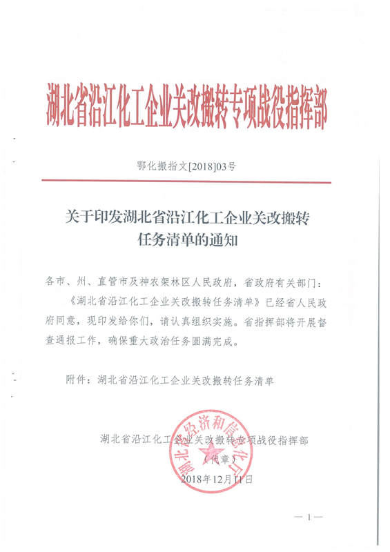 我司被湖北省經(jīng)信廳《關(guān)于印發(fā)湖北省沿江化工企業(yè)關(guān)改搬轉任務(wù)清單的通知》列為就地改造企業(yè)